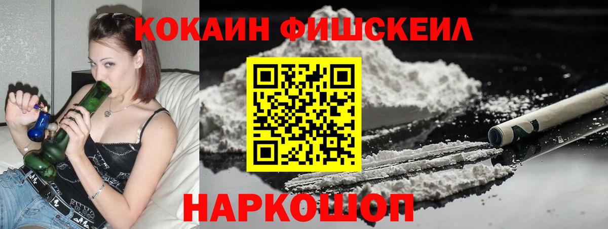 Cocaine FishScale Воронеж